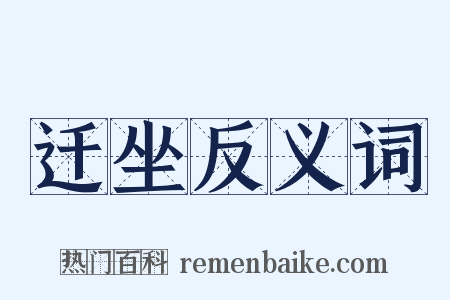 迁坐反义词是什么意思的图片